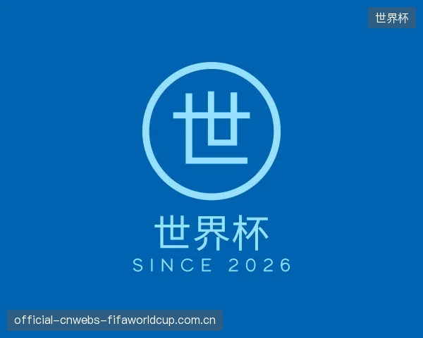 认识世界杯集团
